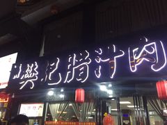 门面-樊记腊汁肉(竹笆市总店)