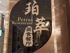-威珀斯酒店·珀萃美食餐厅
