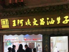 门面-王阿姨文昌油赞子(府桥街店)