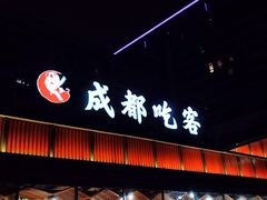 -成都吃客(九眼桥店)