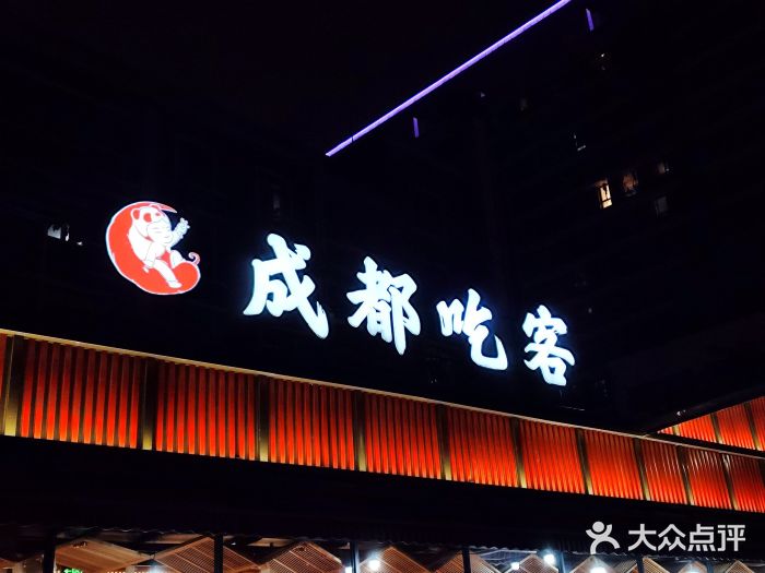 成都吃客(九眼桥店)图片