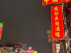 -唐人街(耀华力路)