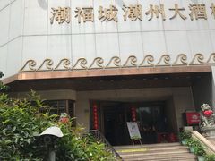 -潮福城潮州大酒楼(湖滨北路店)