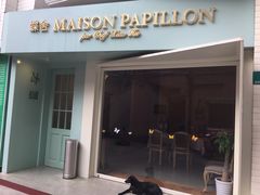 门面-蝶舍·MAISON PAPILLON