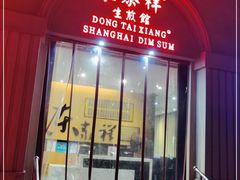 门面-东泰祥生煎馆(重庆北路店)