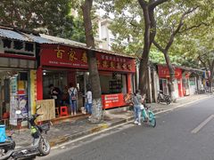 门面-百家春好德来姜母鸭
