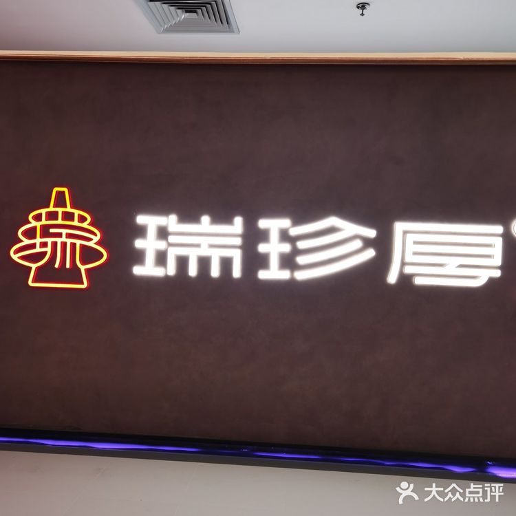 瑞珍厚(国瑞购物中心店)老字号全新演绎餐厅[强]
