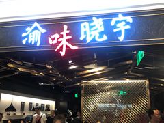 等位区-晓宇重庆火锅(赛格国际购物中心店)