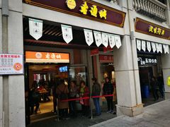 门面-老通城豆皮大王(吉庆街店)