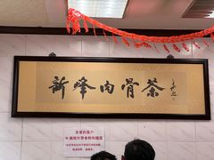 -新峰肉骨茶