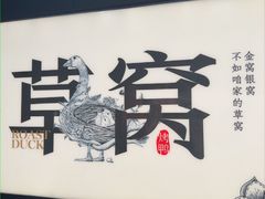 -草窝烤鸭·新京菜(鼓楼店)