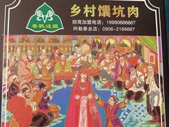 -乡村馕坑肉·烧烤·新疆菜·本地人更爱吃(阿勒泰首店)