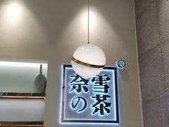 -奈雪的茶(kkone店)