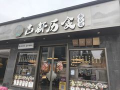 -古都历食南京菜·烤鸭·鸭血粉丝·汤包(南京博物院店)