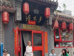 -多味居(剪子巷店)