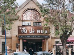 -子霖南山鲜虾面(南山总店)