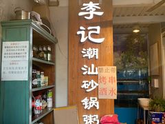 -李记潮汕砂锅粥(营福路店)