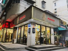 -囿面传统制面馆(中央路店)