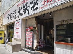 -贰回巷火锅馆(钟楼店)