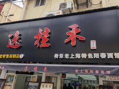 门面-逸桂禾面馆