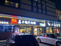 门面-兰州马子禄牛肉面(文景公园店)