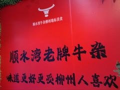 -顺水湾·牛肉牛杂火锅(驾鹤店)