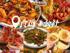 -食鸡公社辣子鸡·潍坊菜·烧烤