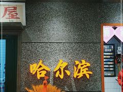 门面-楠火锅(哈尔滨金爵万象店)