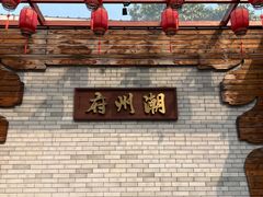 -潮州古城
