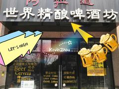 -阿拉道世界精酿啤酒坊(逸翠·尚府店)