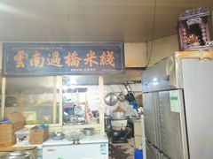 门面-德致祥云南过桥米线(云天小苑店)