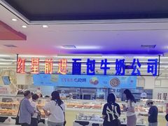 -红星前进面包牛奶公司(君太店)