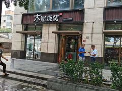 -木屋烧烤(西城天桥店)