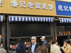 -潘记老面羌饼