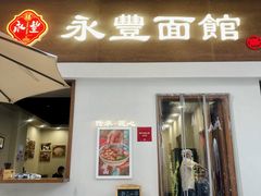-永丰面馆(汉口路店)