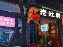 -老灶房-四川土菜(铁牛广场店)