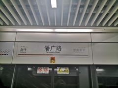 -潘广路(地铁站)