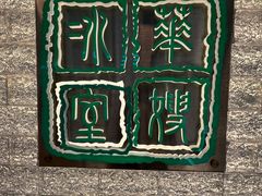 -华嫂冰室(湾仔店)