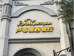 -卢布里西餐厅(海拉尔店)