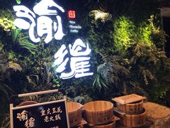 -渝涯重庆豆花老火锅(中赢国际店)