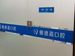 -雅德嘉口腔·咬合重建中心(时雨园店)