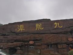 -九龙潭景区