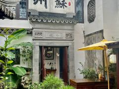 -蟹村草堂·苏式园林人文农家·大闸蟹