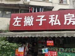 门面-左撇子私房面
