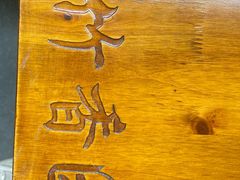 -徐氏竹香园牛肉火锅(飞虎路店)