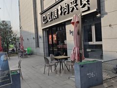 -飞鸿肉夹馍(浐灞半岛店)