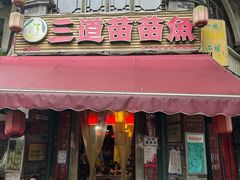 -三道苗苗鱼(三道堰老字号店)