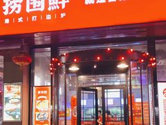 门面-捞围鲜·港式打边炉(海阳路店)