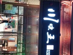 门面-南海渔家•海鲜•正宗海南菜(海棠湾店)