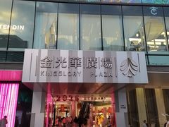 -金光华广场